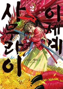 이세계 사무라이