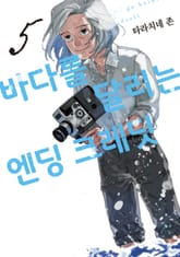 바다를 달리는 엔딩 크레딧 표지 이미지