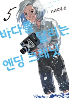 바다를 달리는 엔딩 크레딧