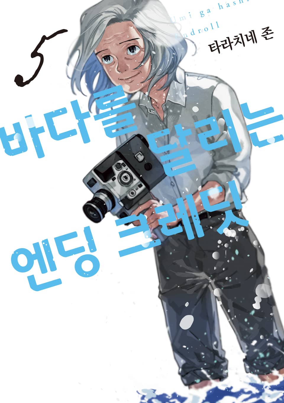 바다를 달리는 엔딩 크레딧 5권