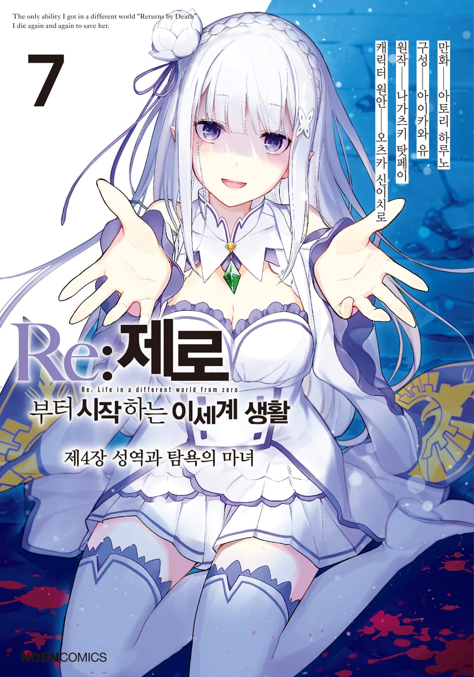 [코믹] Re: 제로부터 시작하는 이세계 생활 제4장 7권