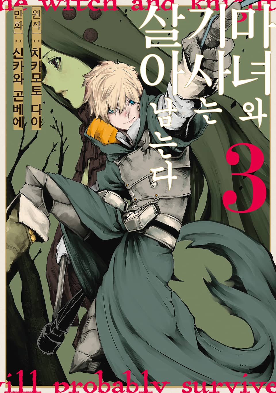 마녀와 기사는 살아남는다 3권 (완결)