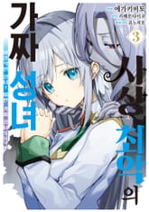 [코믹] 사상 최악의 가짜 성녀 ~이상적인 성녀? 미안, 가짜 성녀입니다! 표지 이미지