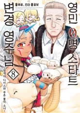 영민 0명 스타트 변경 영주님 표지 이미지