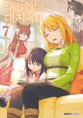 [코믹] 리아데일의 대지에서 표지 이미지