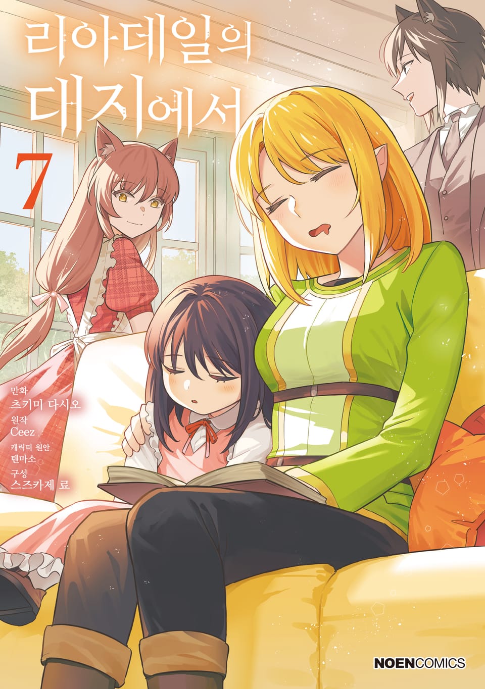 [코믹] 리아데일의 대지에서 7권