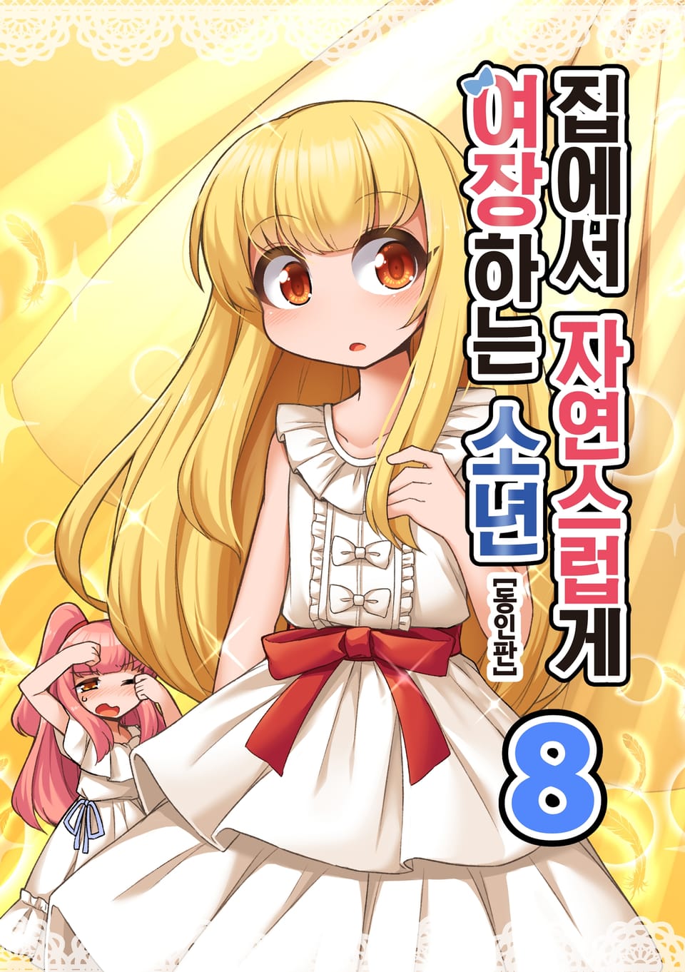 집에서 자연스럽게 여장하는 소년 (동인판) 8권