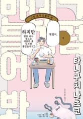 그럼 네가 만들어 봐 표지 이미지