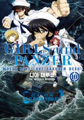 걸즈 & 판처 좀 더 러브러브 작전입니다! 표지 이미지