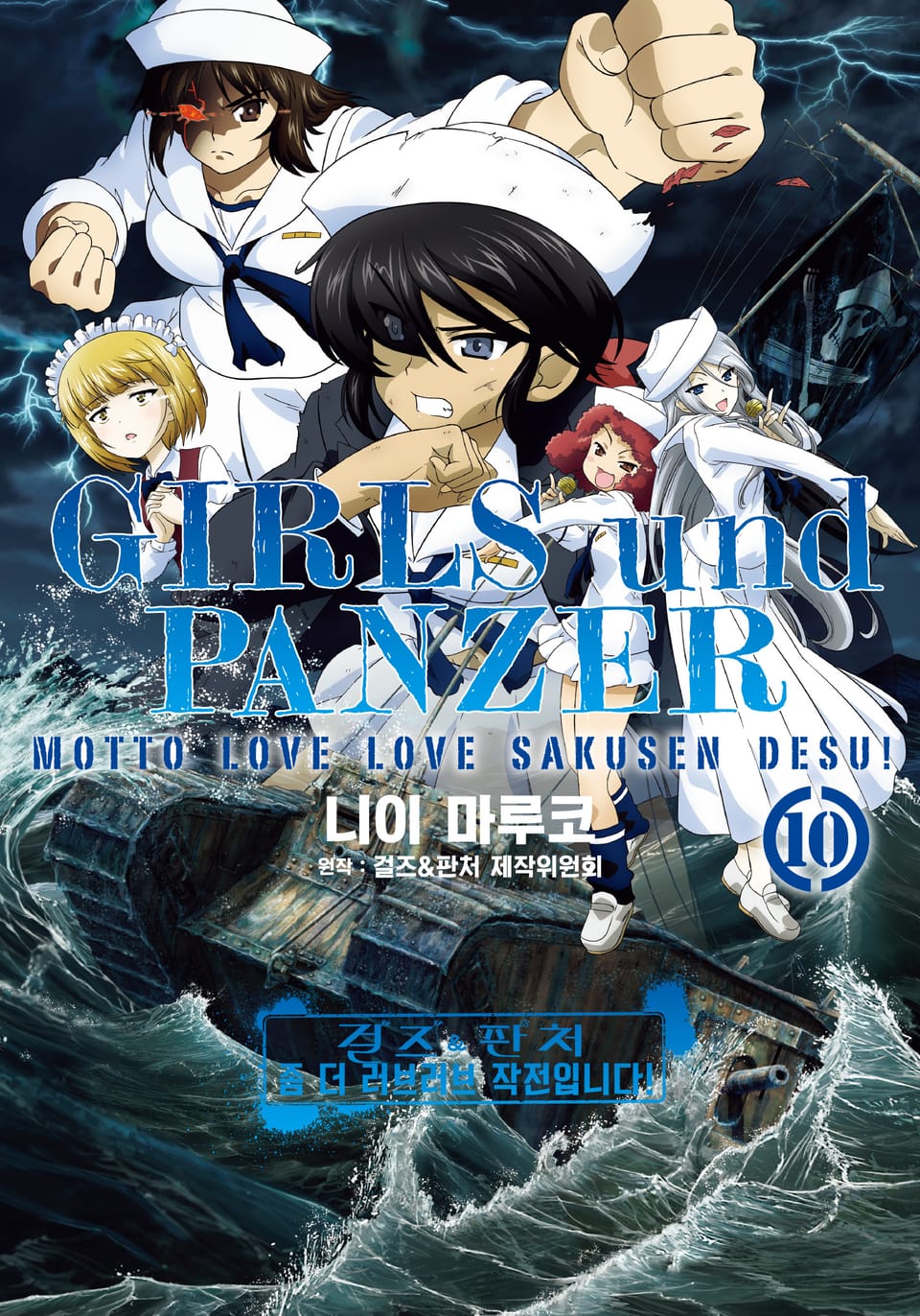 걸즈 & 판처 좀 더 러브러브 작전입니다! 10권