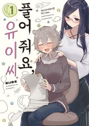 풀어 줘요, 유이 씨.