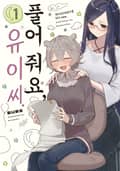 풀어 줘요, 유이 씨. 1화