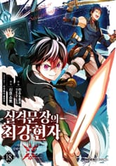 [코믹] 실격문장의 최강 현자 표지 이미지