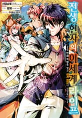 [코믹] 전생 현자의 이세계 라이프 표지 이미지