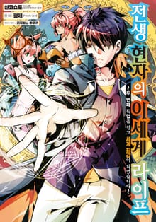 [코믹] 전생 현자의 이세계 라이프