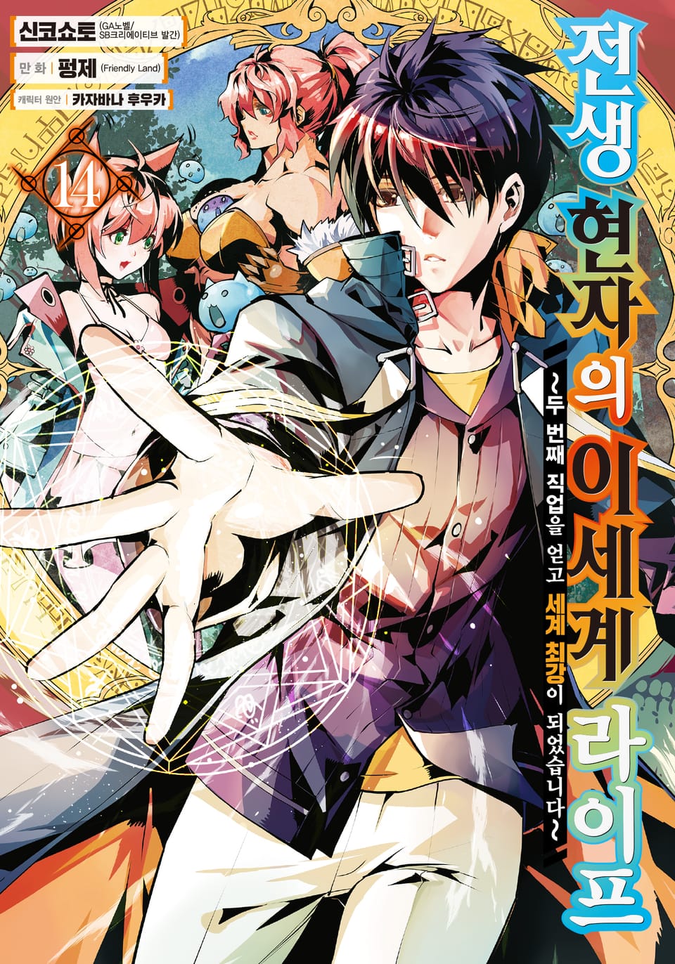 [코믹] 전생 현자의 이세계 라이프 14권