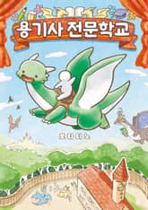 용기사 전문학교 표지 이미지