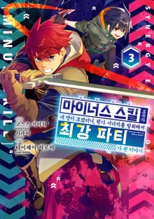 마이너스 스킬 보유자 네 명이 모였더니, 뭔가 시너지를 발휘해서 최강 파티가 된 이야기