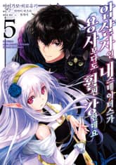 [코믹] 암살자인 내 스테이터스가 용사보다도 훨씬 강한데요 표지 이미지