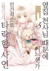 [코믹] 옆집 천사님 때문에 어느샌가 인간적으로 타락한 사연 표지 이미지