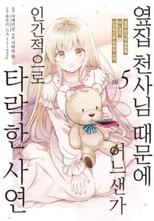 [코믹] 옆집 천사님 때문에 어느샌가 인간적으로 타락한 사연