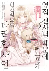 [코믹] 옆집 천사님 때문에 어느샌가 인간적으로 타락한 사연 5권 특별판 표지 이미지