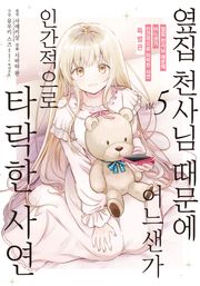 [코믹] 옆집 천사님 때문에 어느샌가 인간적으로 타락한 사연 5권 특별판