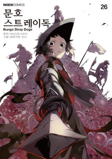 [코믹] 문호 스트레이독스