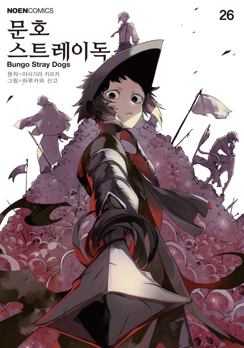 [코믹] 문호 스트레이독스 26권