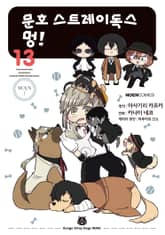 [코믹] 문호 스트레이독스 멍! 표지 이미지