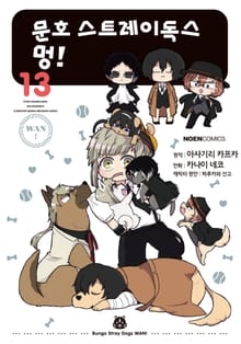 [코믹] 문호 스트레이독스 멍!