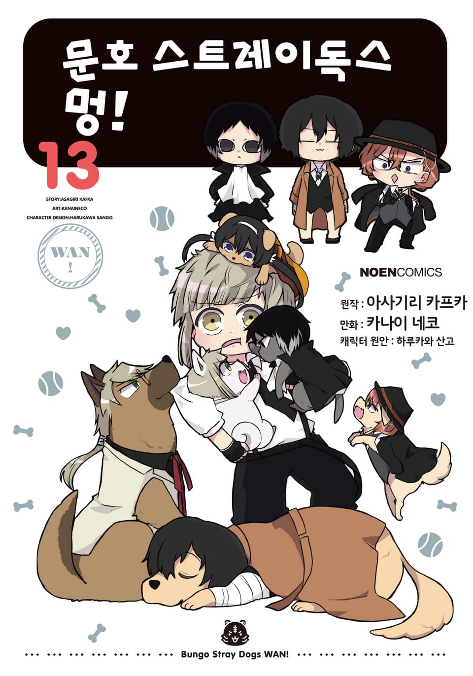 [코믹] 문호 스트레이독스 멍! 13권