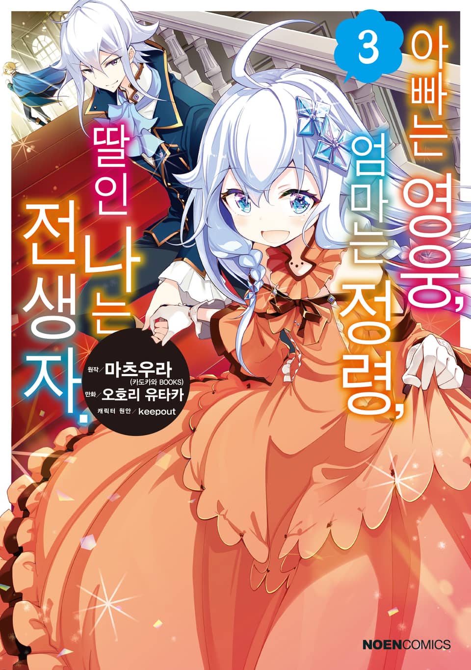 [코믹] 아빠는 영웅, 엄마는 정령, 딸인 나는 전생자 3권