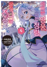 [코믹] 아빠는 영웅, 엄마는 정령, 딸인 나는 전생자 표지 이미지