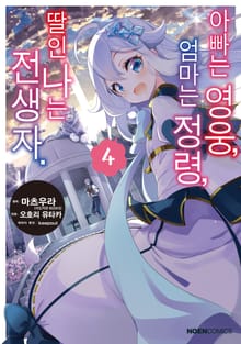 [코믹] 아빠는 영웅, 엄마는 정령, 딸인 나는 전생자