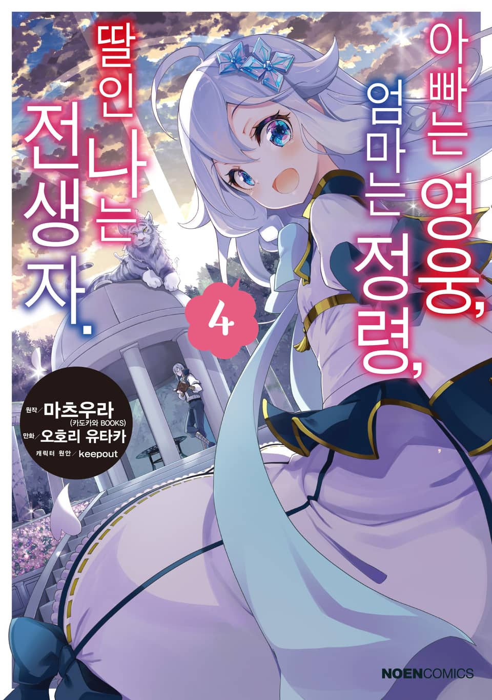 [코믹] 아빠는 영웅, 엄마는 정령, 딸인 나는 전생자 4권