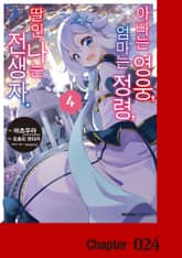 [코믹] 아빠는 영웅, 엄마는 정령, 딸인 나는 전생자 표지 이미지