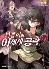 [코믹] 외톨이의 이세계 공략 표지 이미지