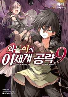 [코믹] 외톨이의 이세계 공략