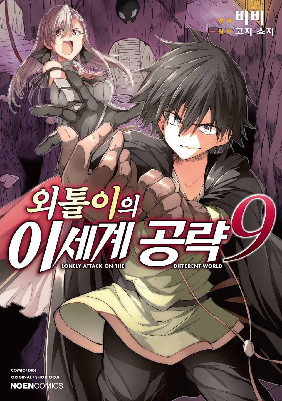 [코믹] 외톨이의 이세계 공략 9권