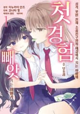 [코믹] 성격 못된 천재 소꿉친구와의 대결에서 지는 바람에 첫 경험을 모조리 빼앗기는 이야기 표지 이미지