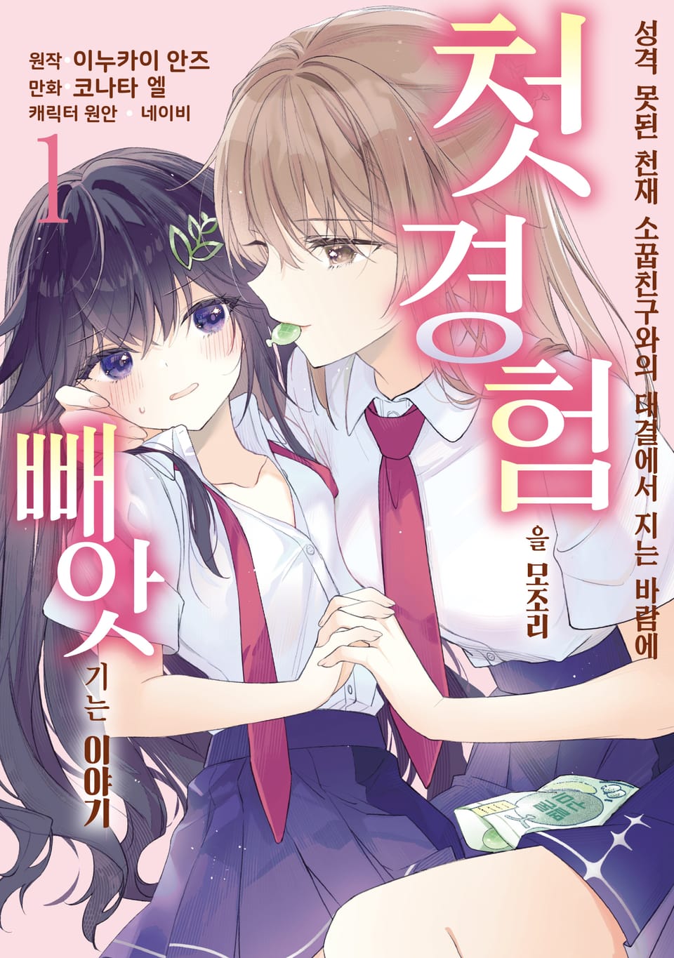 [코믹] 성격 못된 천재 소꿉친구와의 대결에서 지는 바람에 첫 경험을 모조리 빼앗기는 이야기 1권