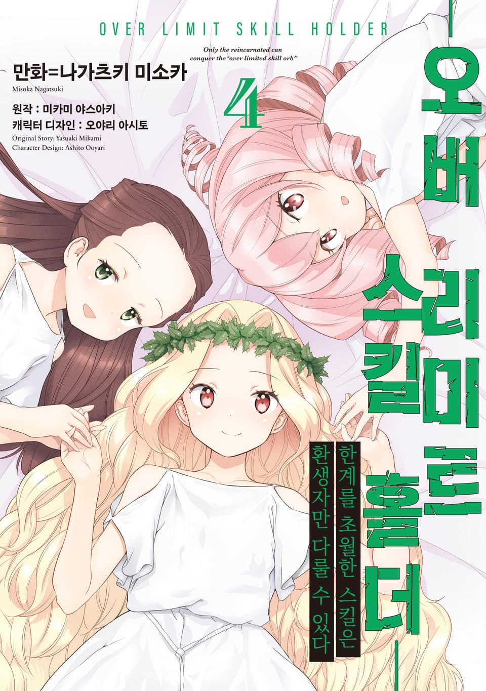 오버 리미트 스킬 홀더 4권