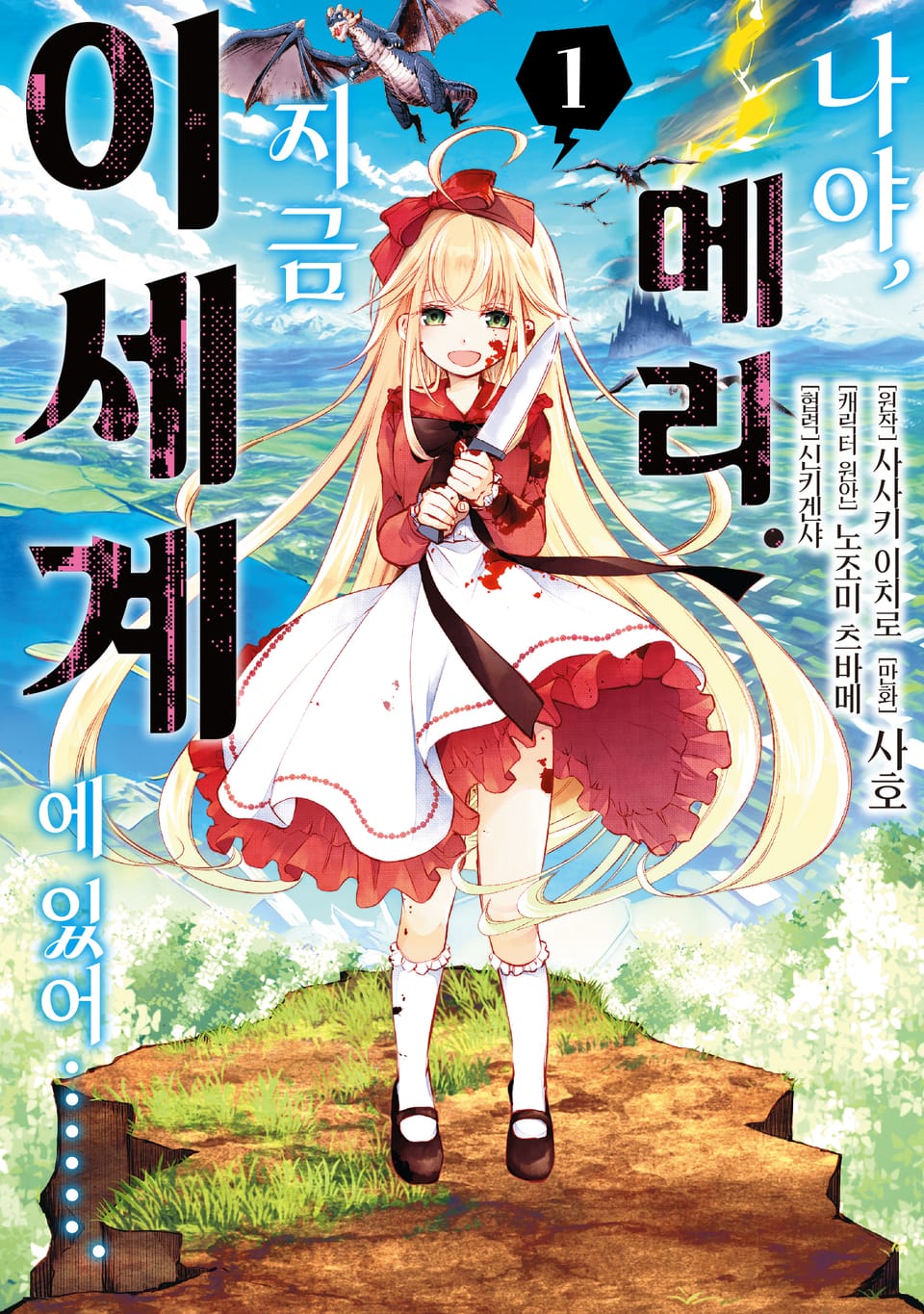 나야, 메리. 지금 이세계에 있어……. 1권