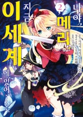 나야, 메리. 지금 이세계에 있어……. 표지 이미지