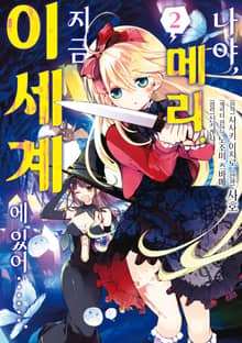 나야, 메리. 지금 이세계에 있어…….