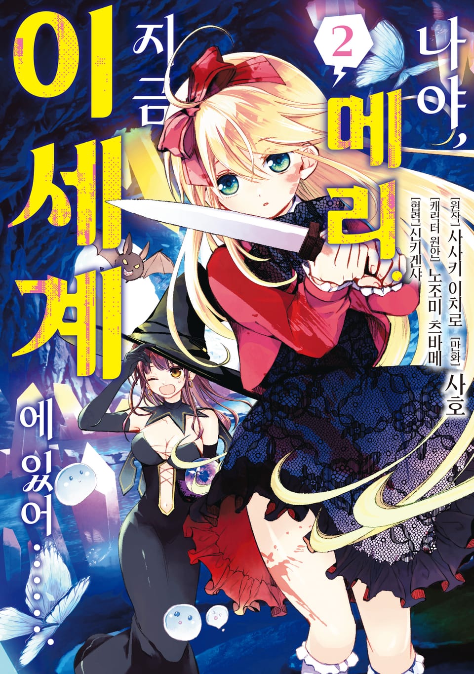 나야, 메리. 지금 이세계에 있어……. 2권