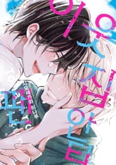 [리체코믹스] 이웃집 안티팬 3권 (완결)