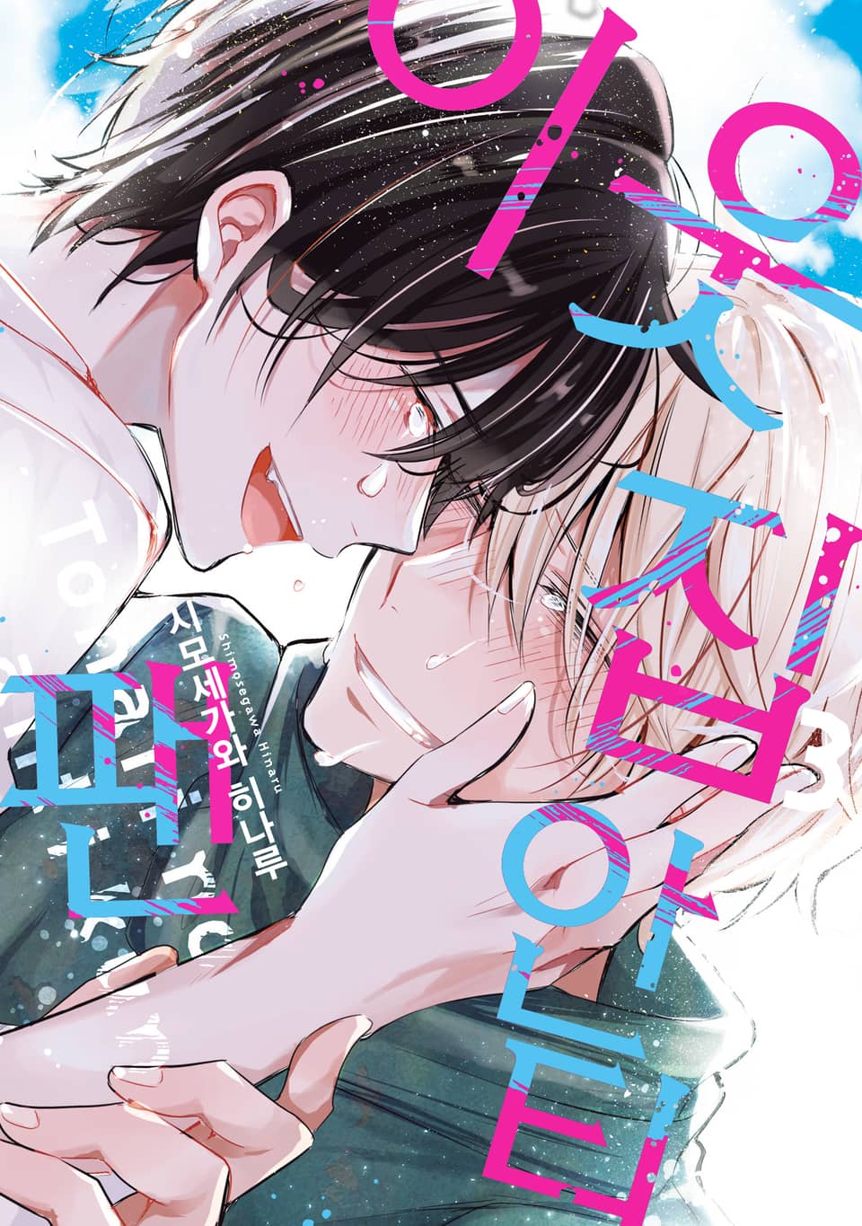 [리체코믹스] 이웃집 안티팬 3권 (완결)