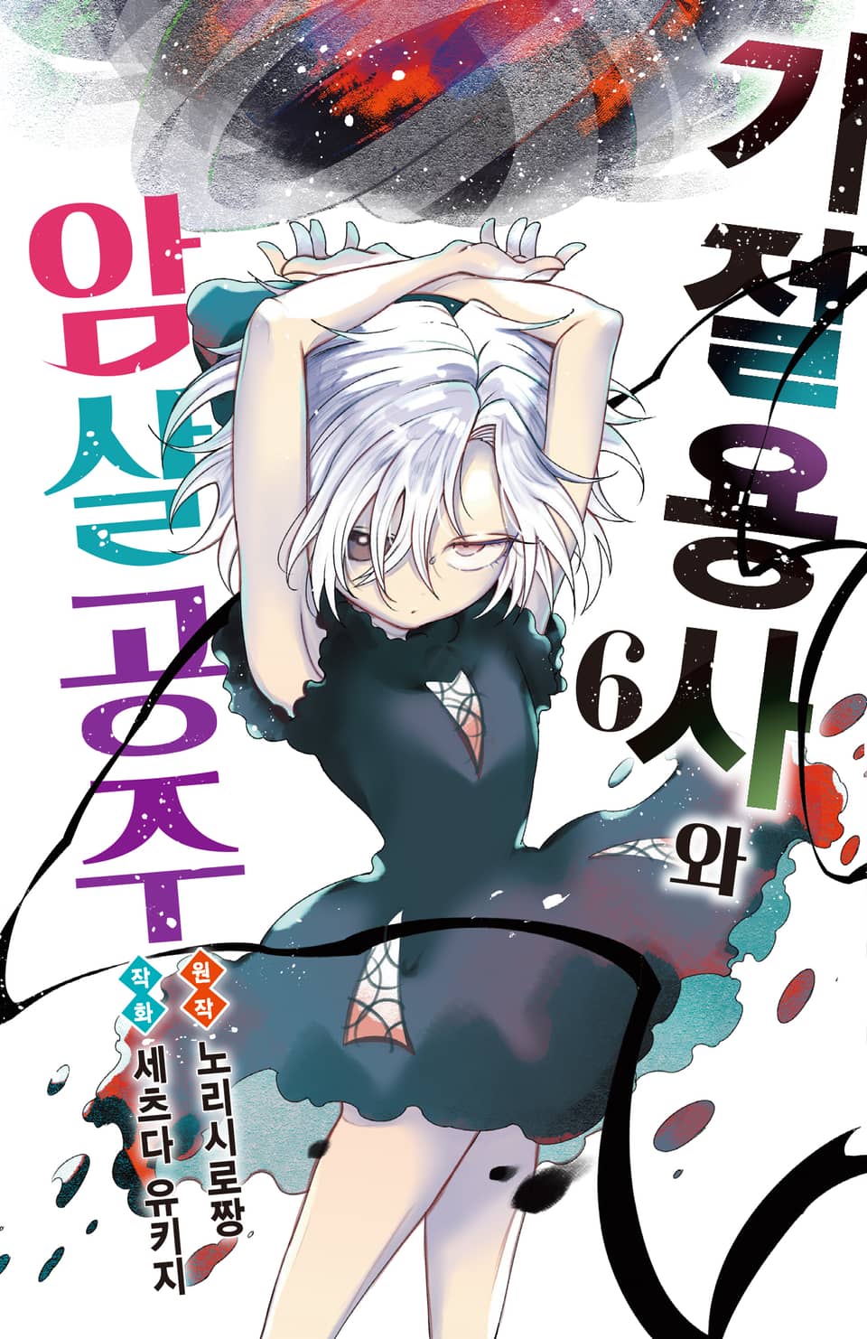 기절 용사와 암살 공주 6권